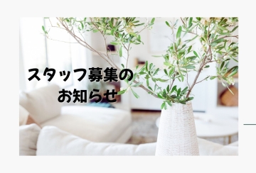 正社員・アルバイトスタッフ募集！